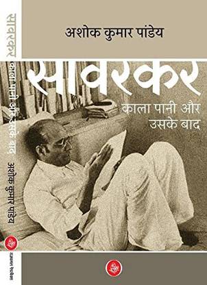 सावरकर काला पानी और उसके बाद