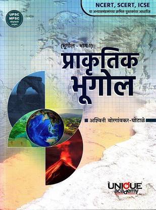 Prakrutik Bhugol (Bhugol Bhag 1) | Unique Academy