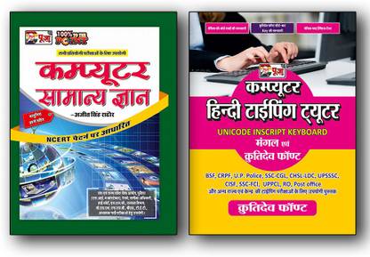 Puja Computer Samanya Gyan & Hindi Typing (Mangal & Krutidev) Combo For Exam 2022 (Based On NCERT Pattern) (Set Of 2 Books)