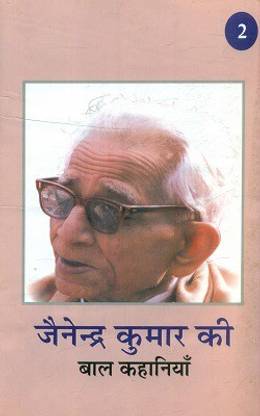 Jainendra Kumar ki Bal Kahaniya Vol-2
