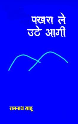 Pakhra Le Uthe Aagi