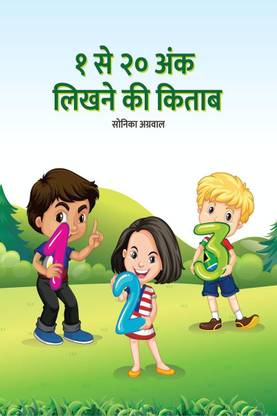 1 to 20 Numbers Writing Practice Book / १ से २० अंक लिखने की किताब