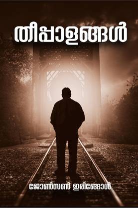 theepalangal / തീപ്പാളങ്ങള്‍
