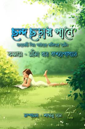 Chhondo Chhoray Gane / ছন্দ ছড়ায় গানে
