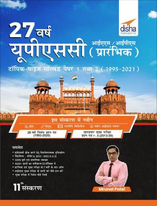 27 Varsh Upsc IAS/ Ips Prarambhik Topic-Wise Solved Papers 1 & 2 (1995 - 2021)