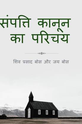 sampatti kaanoon ka parichay / संपत्ति कानून का परिचय