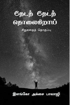 theda theda tholaigirai / தேடத் தேடத் தொலைகிறாய்