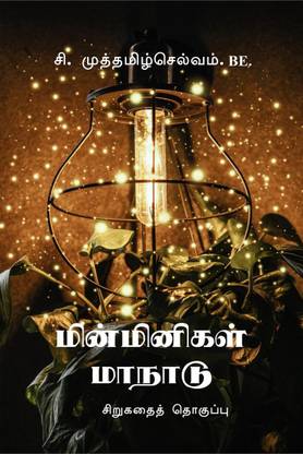 Minminigal Manadu / மின்மினிகள் மாநாடு