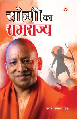 Yogi ka Ramrajya (योगी का रामराज्य)