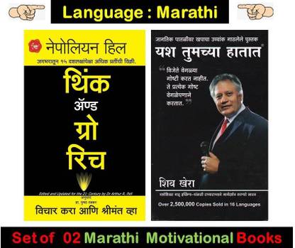 Think And Grow Rich + Yash Tumchya Hatat ( Combo Set Of 02 Motivational Book's In Marathi )