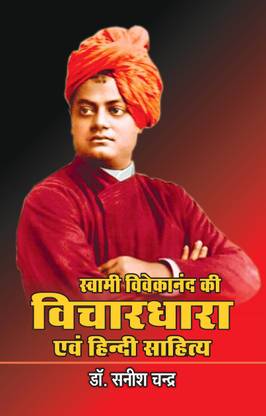 Swami Vivekanand Ki Vichaardhara Evam Hindi Sahitya