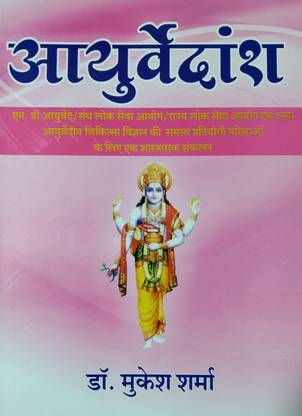 AYURVEDANSH M.D.(Ay.)PUPSC/PSC/M.O.and Ayurvedic Entrance Examination AComplete Guide