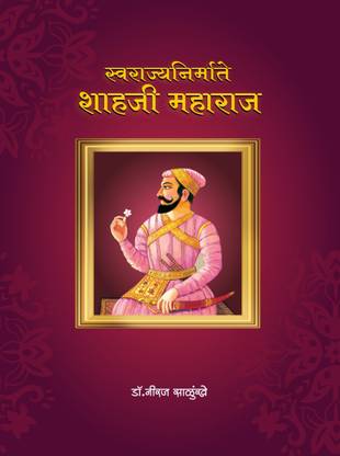Shahji Maharaj