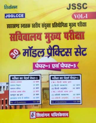 Shivangan JSSC Sachivalya Mains Exam 30 Model Practice Set Paper 1 & Paper 3 Vol 1 ( HINDI )