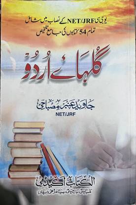 Gulhaa-e-Urdu | UGC NTA NET/JRF Book For Paper 2nd Urdu