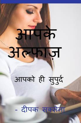 aapke alphaz / आपके अल्फाज़