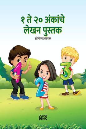 1 to 20 Numbers Writing Book in Marathi / १ ते २० अंकांचे लेखन पुस्तक