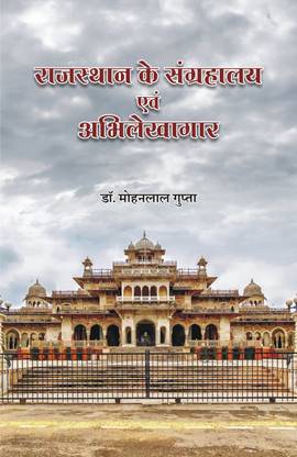 Rajasthan Ke Sangrahalaya Evam Abhilekhagar