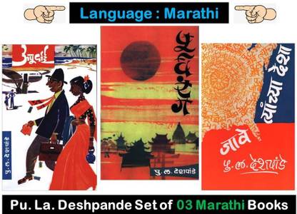 Apurvai + Purvarang + Jave Tyancha Desha ( Pu. La. Deshpande Set Of 03 Marathi Book's )