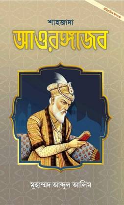 SHAHJADA AURANGAZEB - Somrat Ourangajib Upannas - Samrat Alamgir Er Oitihasik Uponnas - Historical Novel