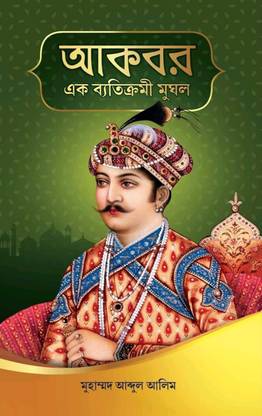 AKBAR : EK BYATIKRAMI MUGHAL - Akbor Mughol Somrat - An Exceptional Mughal