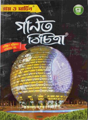 Ray & Martin Mathematics Class-9 WBBSE 9