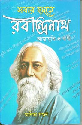 Sobar Hridaye Rabindranath Aatmasmriti O Bani