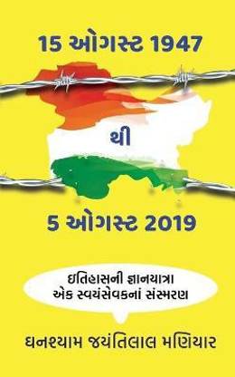 15th August 1947 To 5th August 2019