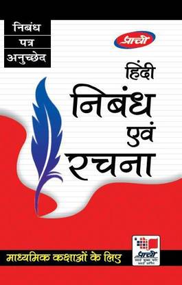 Hindi Nibandh Evam Rachna  - HINDI NIBANDH EVAM PATR LEKHAN for class 6, 7, 8