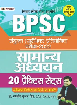 20 Practice Sets for Bpsc Bihar Lok Seva Ayog Prelims Competition Exam 2022 General Studies  - Revised and Updated Syllabus 2022-2023 | Recommended Book for Best Performance in Competitive Exam