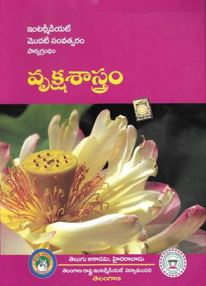 Textbook For Intermediate First Year vrukshaSaastram [Botany]
 Telugu Medium [Telugu Akademi]