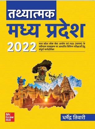 Tathyatmak Madhya Pradesh 2022 -MP GK| MPPSC| MPPEB | VYAPAM|MPSSE | MPSESE | MPSFSE