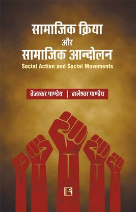 Samajik Kriya or Samajik Andolan – Social Action and Social Movements - (Hindi)
