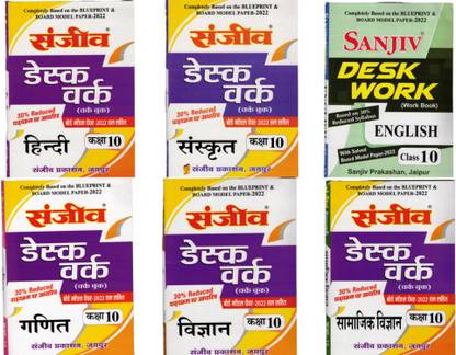 Sanjeev Desk Work Class 10th (2022) (ALL SUBJECTS) (For Hindi Medium Students)