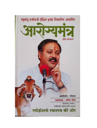 Aarogyamantra: Rasoighar Se Swasthya Ki Aur (Rajiv Dixit)