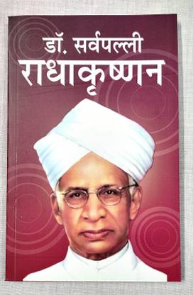 डॉ. सर्वेपल्ली राधाकृष्णन