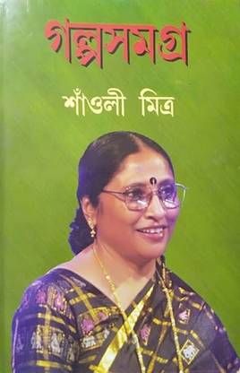 Shaoli Mitra Galpo Samagra