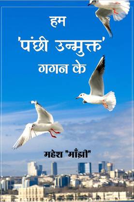 HAM PANCHHI UNMUKT GAGAN KE / हम पंछी उन्मुक्त गगन के