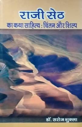 Raji Seth ka katha Sahitya : Chintan aur Shilp