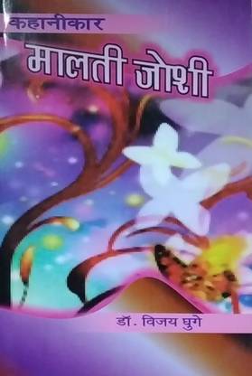 Kahanikaar Malti Joshi