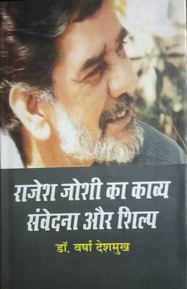 Rajesh Joshi ka Kavya Samvedna Aur Shilp