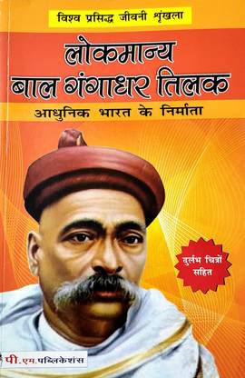 Lokmanya Bal Gangadhar Tilak