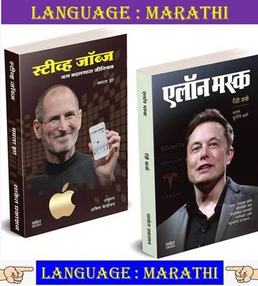 Steave Jobs Jag Badalnara Genius + Elon Musk ( Combo Set Of 2 Marathi Books )