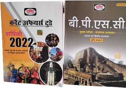 Drishti Publication B.P.S.C. For P.C.S Exam ( Third Edition) & Drishti Current Affairs Tude Yearly 2022