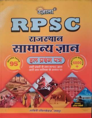 Ujala RPSC Rajasthan Samanya Gyan Solved Question Papers