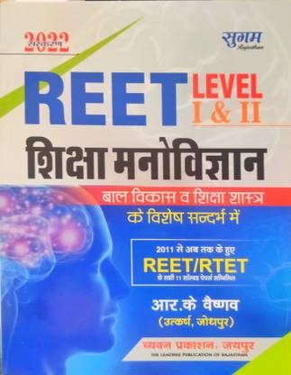 सुगम REET लेवल 1 एंड 2 शिक्षा मनोविज्ञान - बाल विकास ऑर शिक्षा शास्त्र बाय आर के वैष्णव