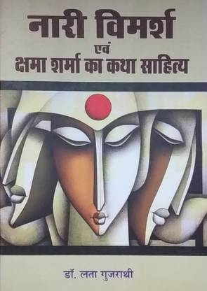 Nari Vimarsh evam Shama Sharma ka katha Sahitya