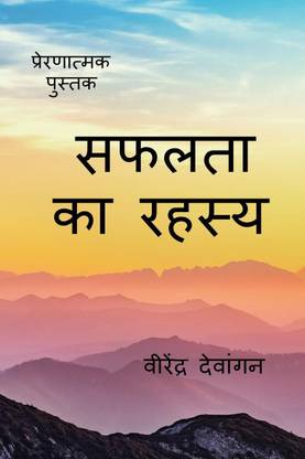 mystry of succuss / सफलता का रहस्य