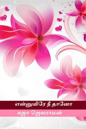 Ennuyire ni thaano / என்னுயிரே நீ தானோ