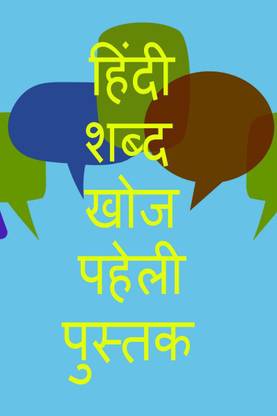 Hindi Word Search Puzzle Book / हिंदी शब्द खोज पहेली पुस्तक